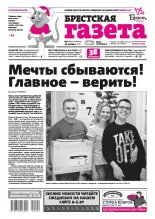 Брестская газета 2 (891) 2020