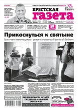 Брестская газета 3 (892) 2020
