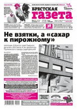 Брестская газета 4 (893) 2020