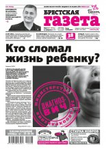 Брестская газета 8 (897) 2020