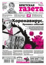 Брестская газета 10 (899) 2020