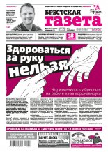 Брестская газета 12 (901) 2020
