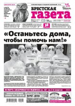 Брестская газета 13 (902) 2020