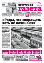 Брестская газета 14 (903) 2020
