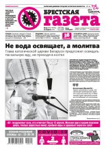 Брестская газета 15 (904) 2020