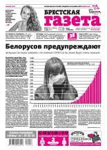 Брестская газета 18 (907) 2020