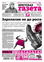 Брестская газета 19 (908) 2020