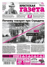 Брестская газета 20 (909) 2020