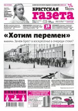 Брестская газета 23 (912) 2020