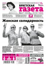 Брестская газета 30 (919) 2020