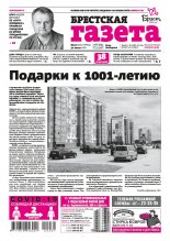 Брестская газета 31 (920) 2020