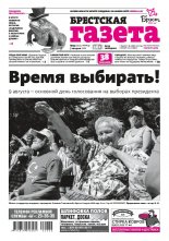Брестская газета 32 (921) 2020