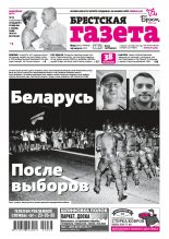 Брестская газета 33 (922) 2020
