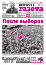 Брестская газета 34 (923) 2020