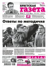 Брестская газета 36 (925) 2020