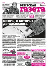 Брестская газета 37 (926) 2020
