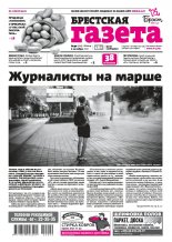 Брестская газета 40 (929) 2020