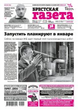 Брестская газета 41 (930) 2020