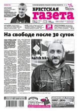 Брестская газета 45 (934) 2020