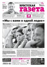 Брестская газета 24 (809) 2018