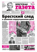 Брестская газета 28 (813) 2018