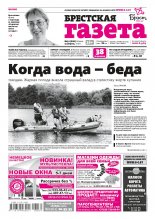 Брестская газета 31 (816) 2018