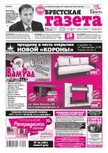 Брестская газета 49 (834) 2018