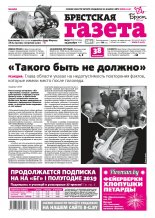 Брестская газета 50 (835) 2018
