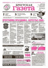Брестская газета 29 (344) 2009