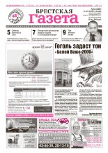 Брестская газета 34 (349) 2009