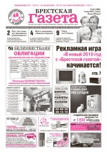 Брестская газета 45 (360) 2009