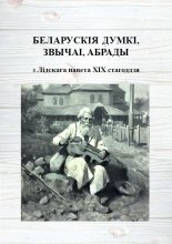 Беларускія думкі, звычаі, абрады