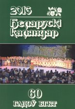 Беларускі каляндар 2016