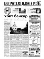 Белорусская деловая газета 22 (1013) 2001