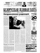 Белорусская деловая газета 73 (1064) 2001