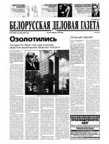 Белорусская деловая газета 75 (1066) 2001
