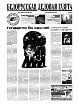 Белорусская деловая газета 76 (1067) 2001