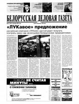 Белорусская деловая газета 85 (1076) 2001