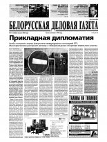 Белорусская деловая газета 113 (1202) 2002