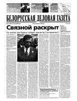 Белорусская деловая газета 117 (1206) 2002