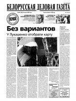 Белорусская деловая газета 120 (1209) 2002