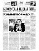 Белорусская деловая газета 127 (1216) 2002