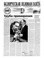 Белорусская деловая газета 128 (1217) 2002
