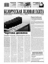 Белорусская деловая газета 43 (1535) 2005