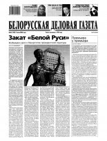 Белорусская деловая газета 46 (1538) 2005