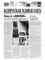 Белорусская деловая газета 54 (1546) 2005