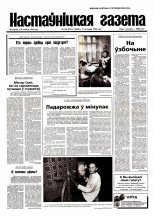 Настаўніцкая газета 140 (4921) 1998