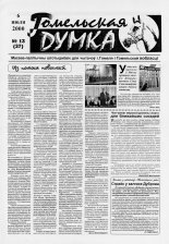Гомельская думка 13 (37) 2000