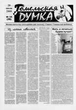 Гомельская думка 14 (38) 2000