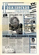 Гражданская газета 2/2000